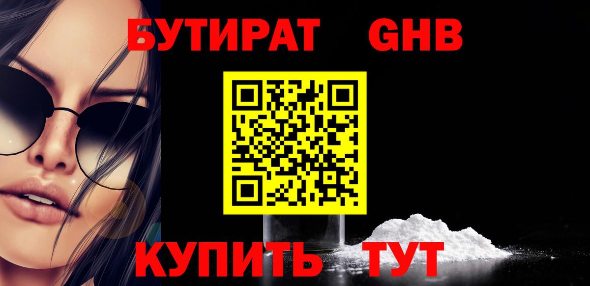 БУТИРАТ жидкий экстази  Вход с VPN  Бутират  Печора 